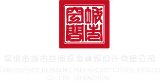 插女生阴网站在线深圳市城市空间规划建筑设计有限公司